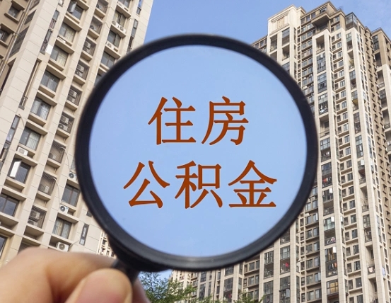 拿公积金付房租亏吗-琼海公积金代办平台